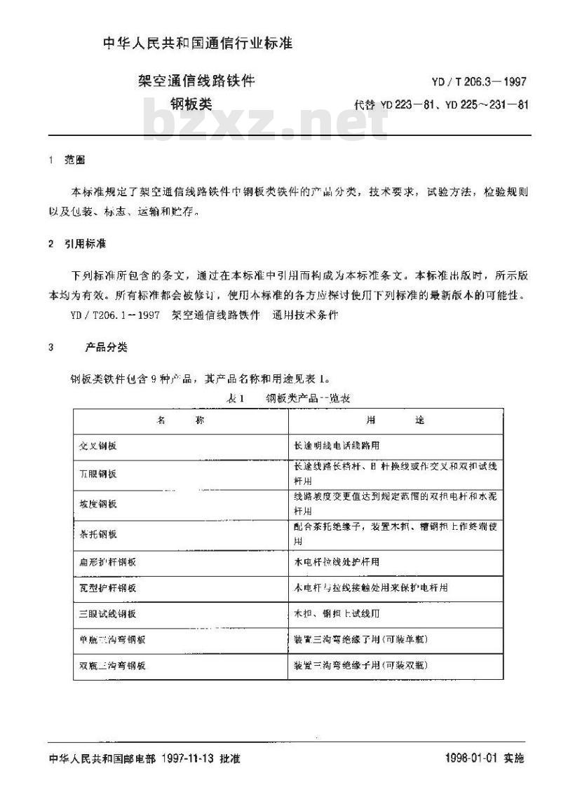 YD/T 206.3-1997 架空通信线路铁件钢板类