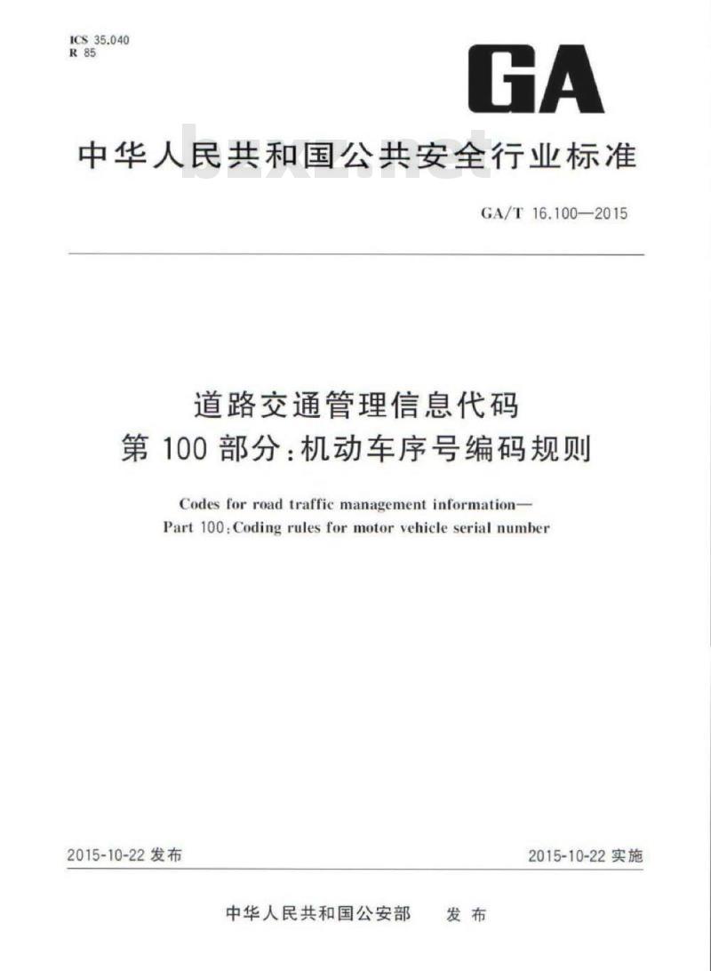 GA/T 16.100-2015 道路交通管理信息代码第100部分:机动车序号编码规则
