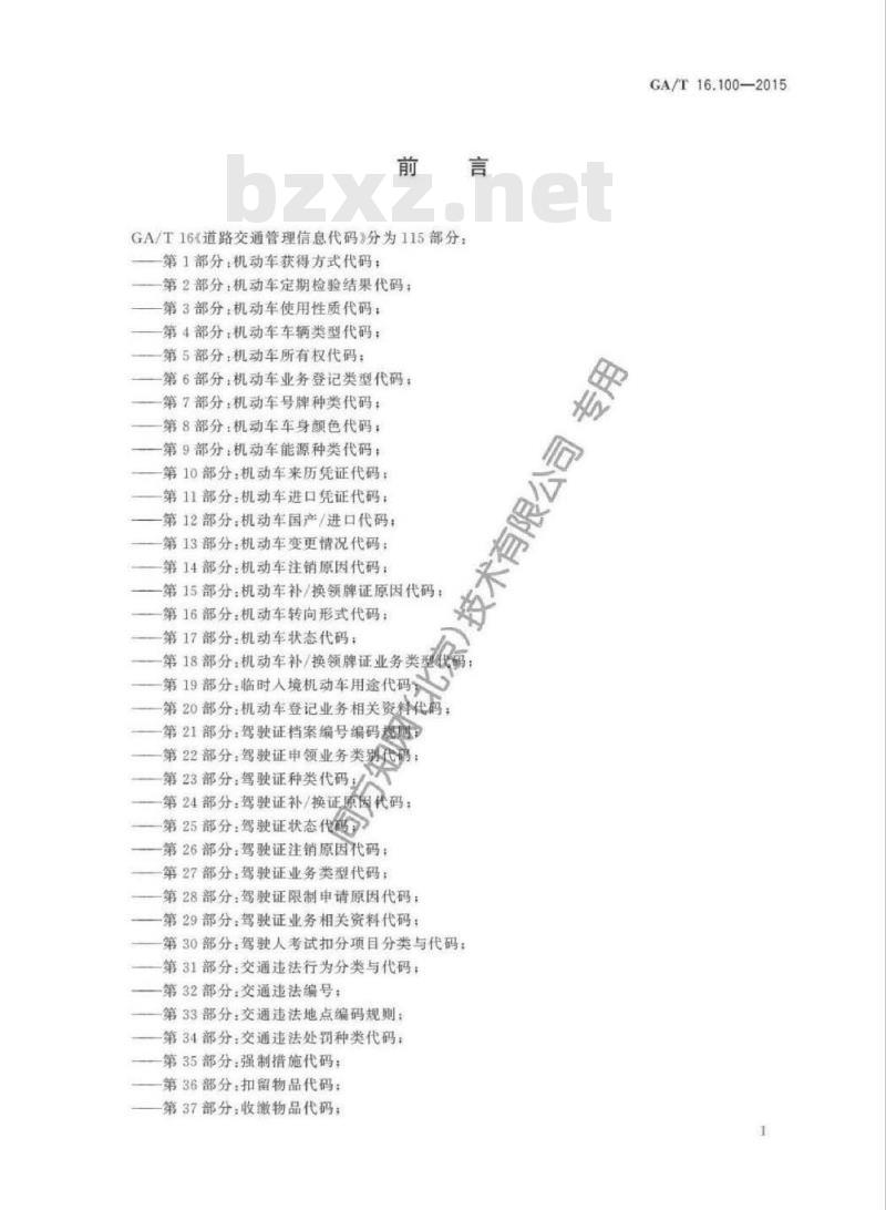 GA/T 16.100-2015 道路交通管理信息代码第100部分:机动车序号编码规则