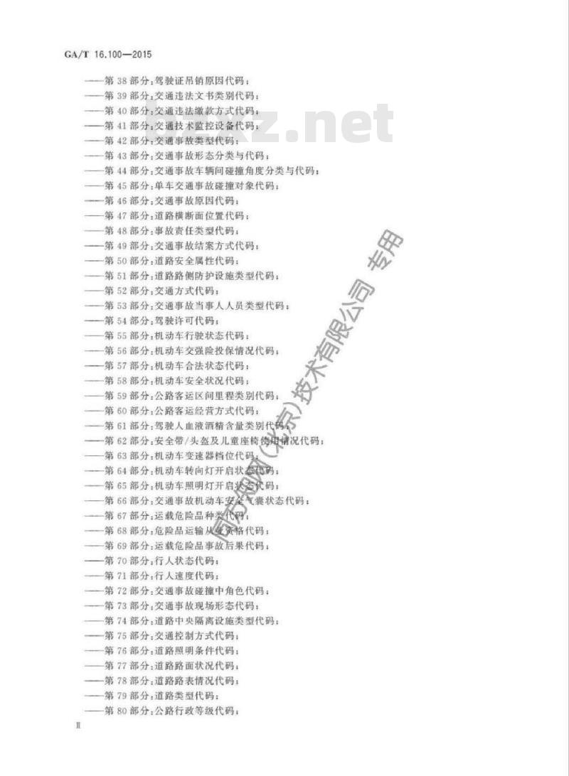 GA/T 16.100-2015 道路交通管理信息代码第100部分:机动车序号编码规则