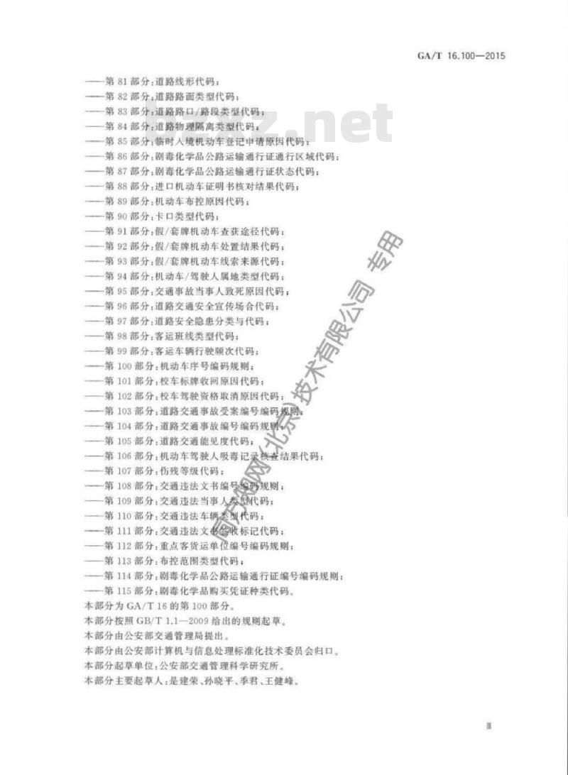 GA/T 16.100-2015 道路交通管理信息代码第100部分:机动车序号编码规则