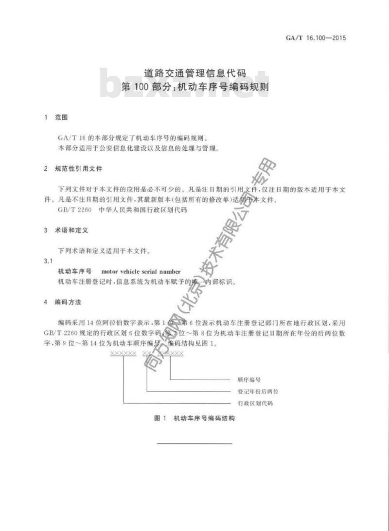 GA/T 16.100-2015 道路交通管理信息代码第100部分:机动车序号编码规则