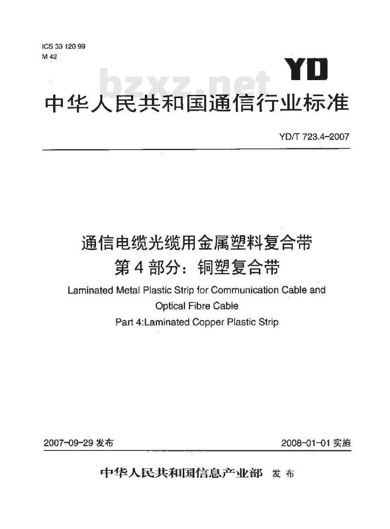YD/T 723.4-2007 通信电缆光缆用金属塑料复合带 第4部分:铜塑复合带