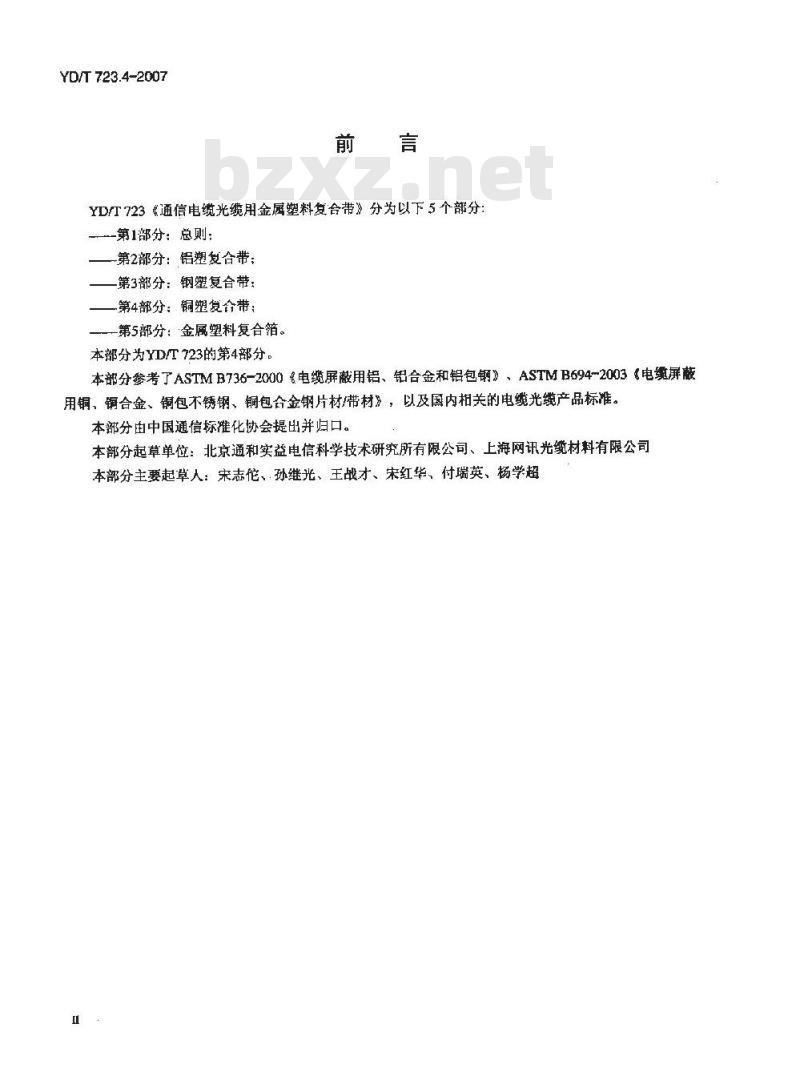 YD/T 723.4-2007 通信电缆光缆用金属塑料复合带 第4部分:铜塑复合带