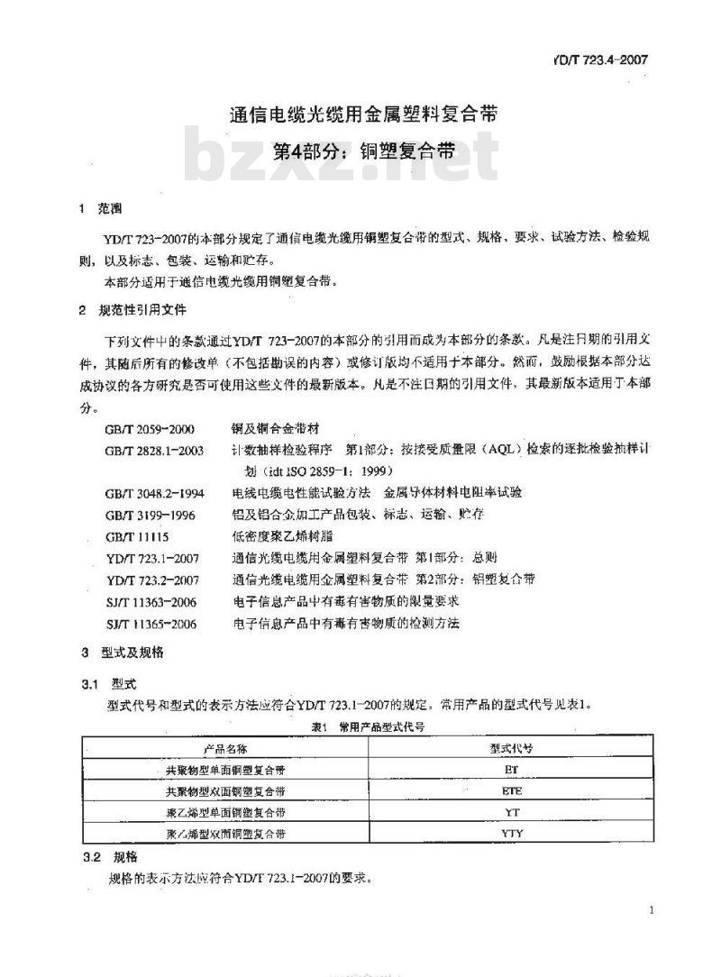 YD/T 723.4-2007 通信电缆光缆用金属塑料复合带 第4部分:铜塑复合带