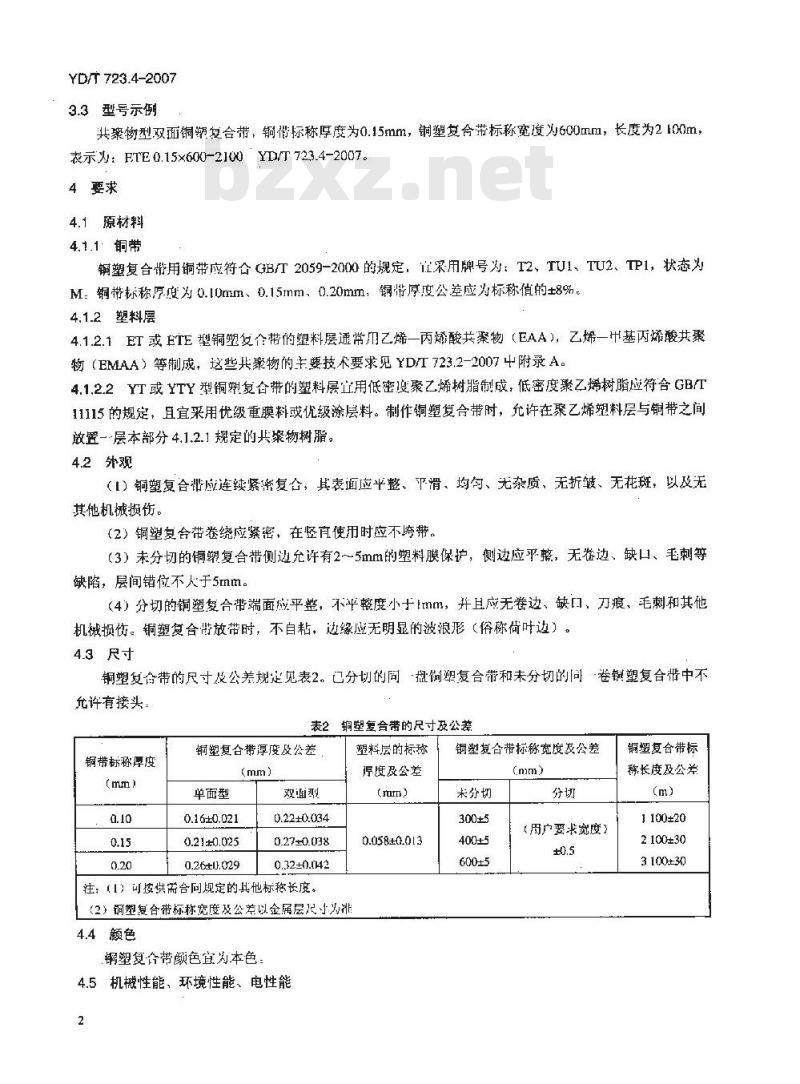 YD/T 723.4-2007 通信电缆光缆用金属塑料复合带 第4部分:铜塑复合带