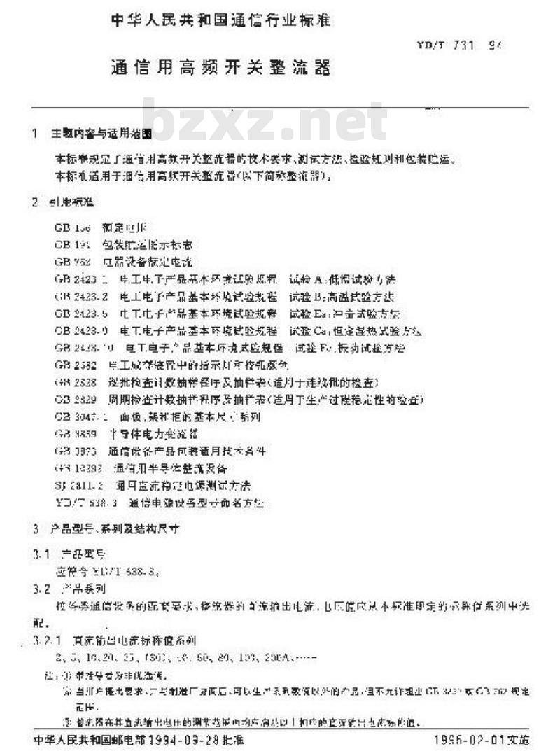 YD/T 731-1994 通信用高频开关整流器