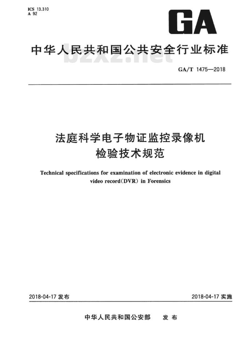 GA/T 1475-2018 法庭科学电子物证监控录像机检验技术规范