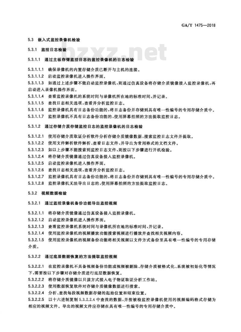 GA/T 1475-2018 法庭科学电子物证监控录像机检验技术规范