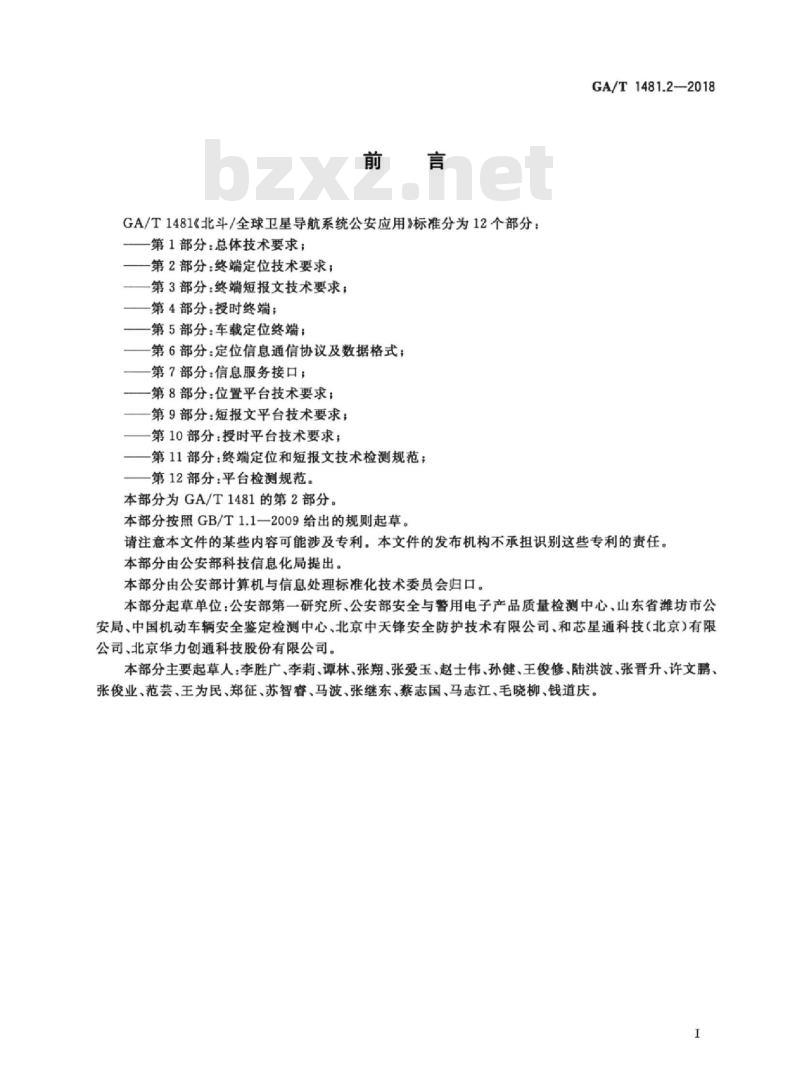 GA/T 1481.2-2018 北斗/全球卫星导航系统公安应用第2部分:终端定位技术要求