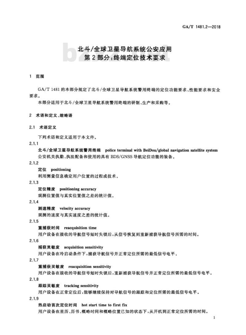 GA/T 1481.2-2018 北斗/全球卫星导航系统公安应用第2部分:终端定位技术要求