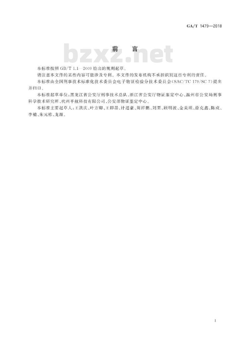 GA/T 1479-2018 法庭科学电子物证伪基站电子数据检验技术规范