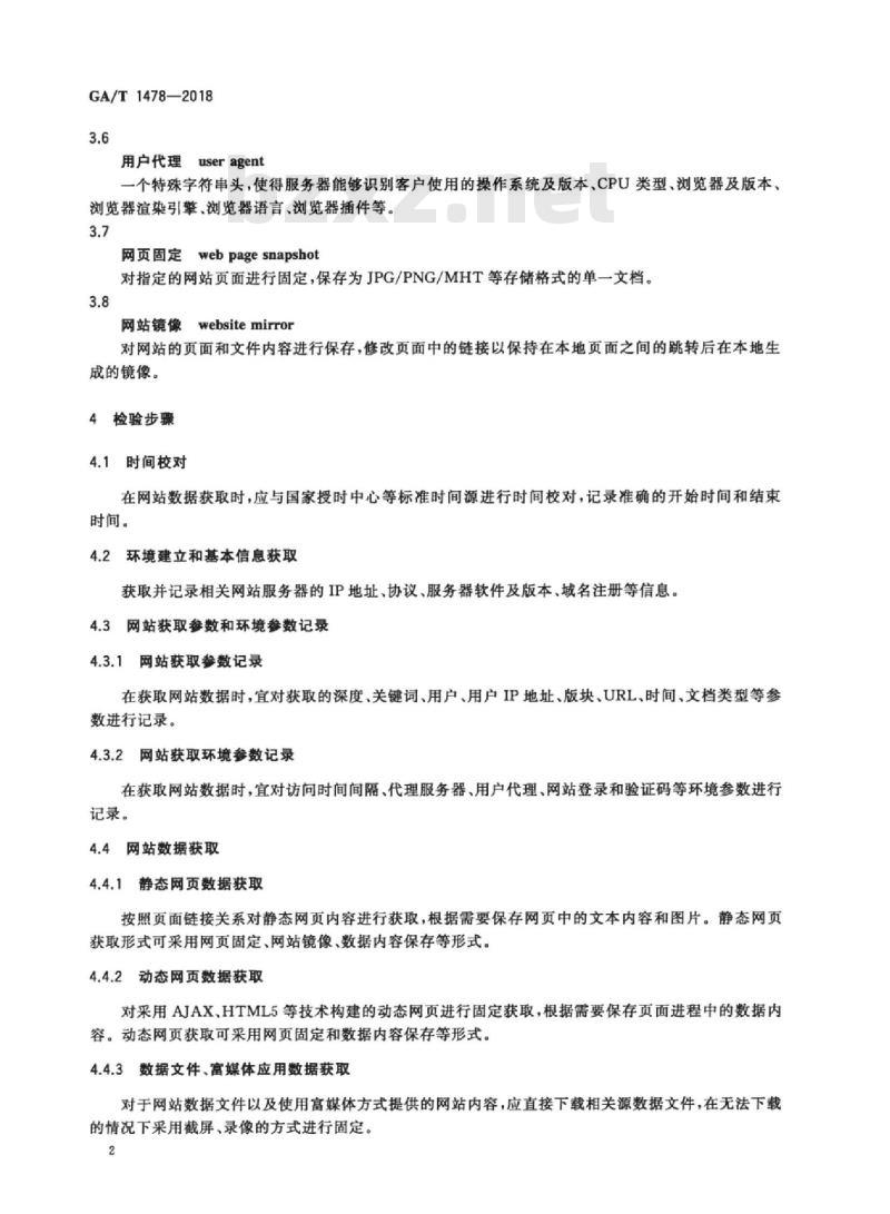 GA/T 1478-2018 法庭科学网站数据获取技术规范