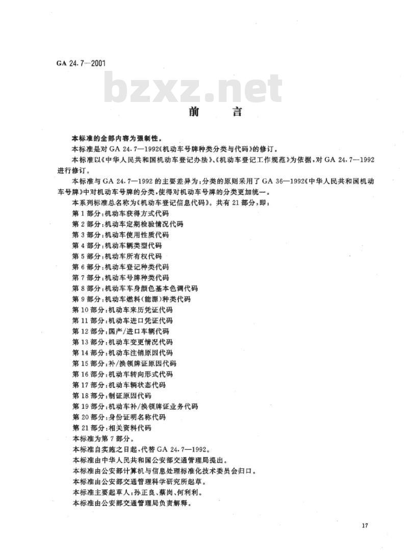 GA 24.7-2001 机动车登记信息代码 第7部分:机动车号牌种类代码
