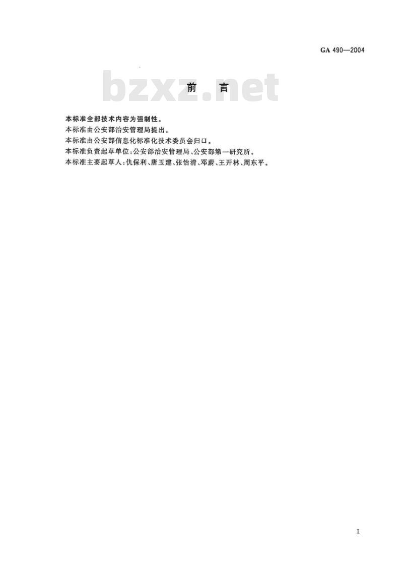 GA 490-2004 居民身份证机读信息规范