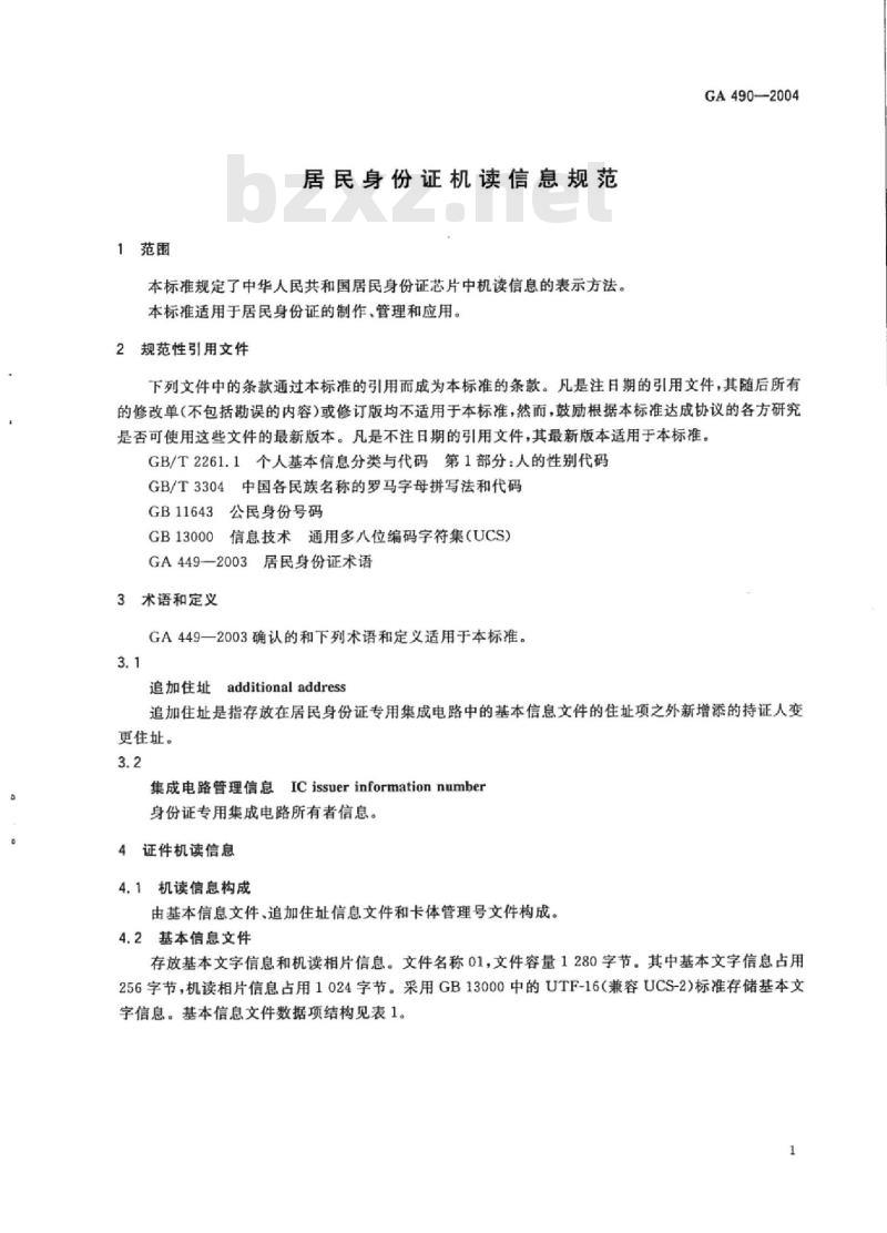 GA 490-2004 居民身份证机读信息规范