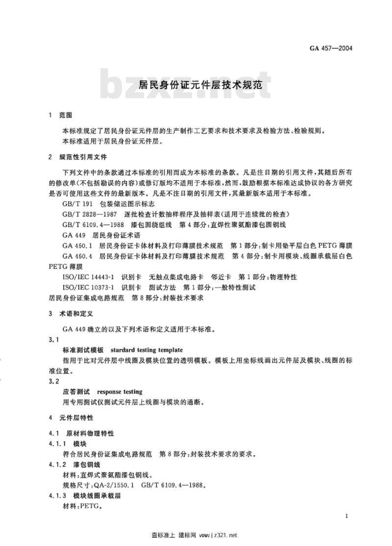 GA 457-2004 居民身份证元件层技术规范
