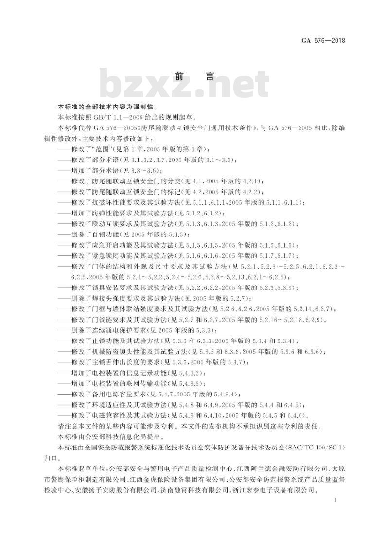 GA 576-2018 防尾随联动互锁安全门通用技术条件
