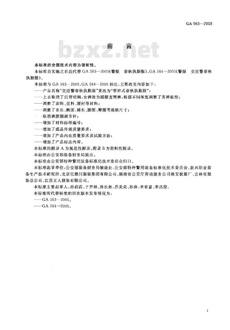 GA 563-2009 警服春秋执勤服
