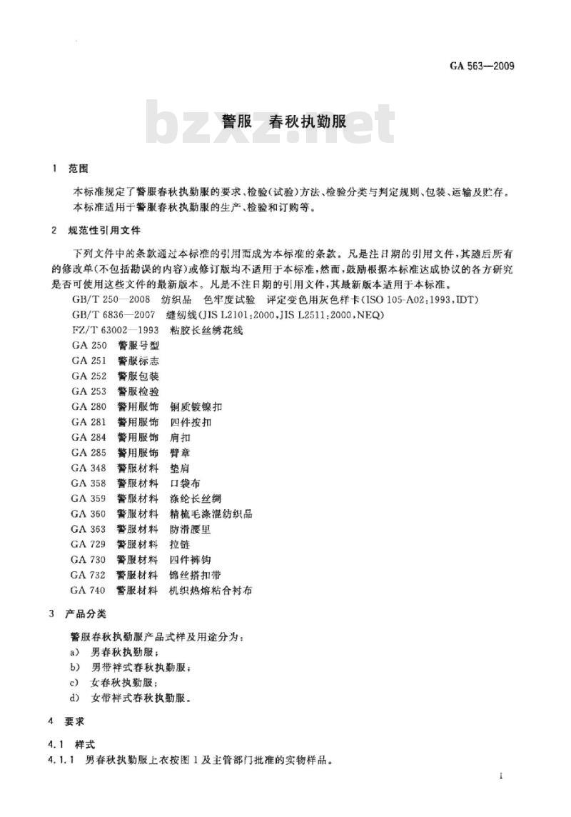 GA 563-2009 警服春秋执勤服