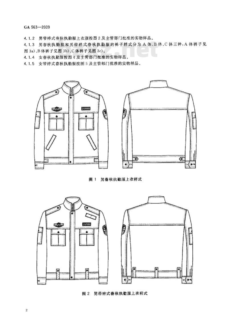 GA 563-2009 警服春秋执勤服