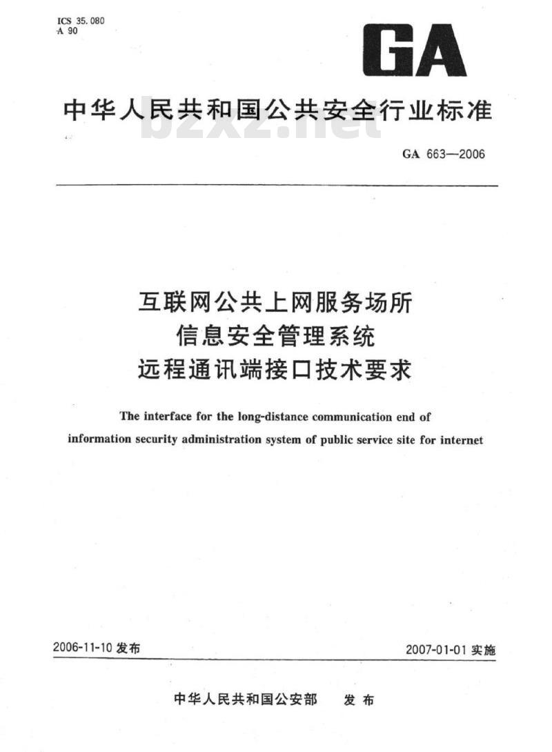 GA 663-2006 互联网公共上网服务场所信息安全管理系统远程通讯端接口技术要求