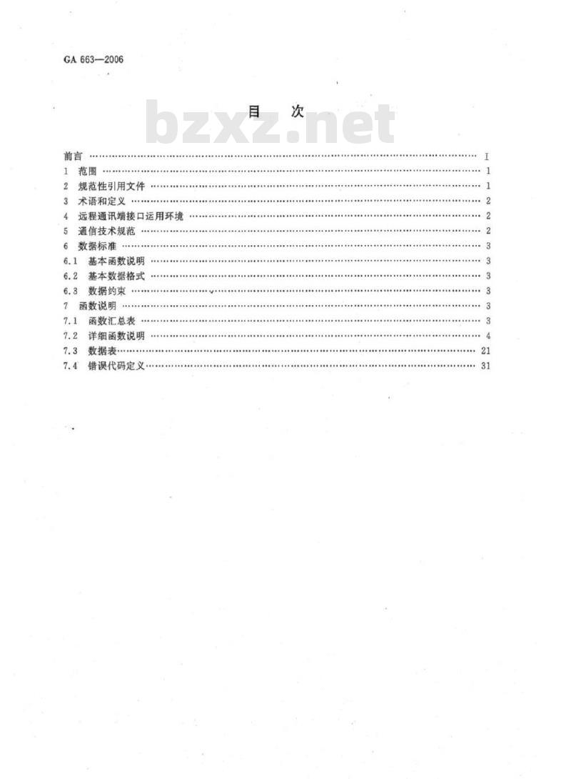 GA 663-2006 互联网公共上网服务场所信息安全管理系统远程通讯端接口技术要求