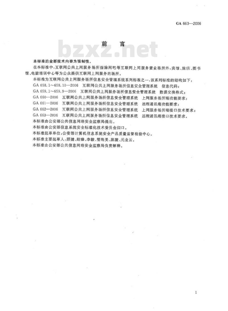 GA 663-2006 互联网公共上网服务场所信息安全管理系统远程通讯端接口技术要求