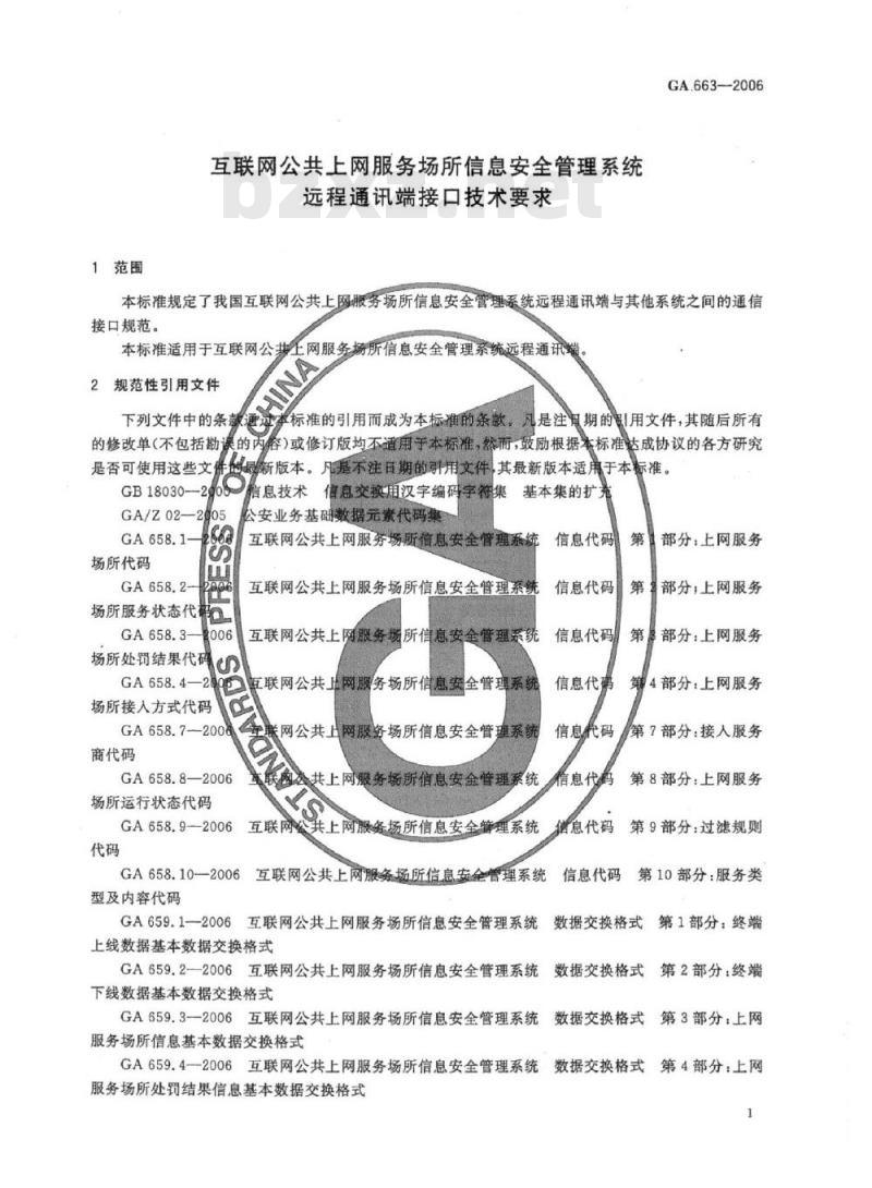 GA 663-2006 互联网公共上网服务场所信息安全管理系统远程通讯端接口技术要求