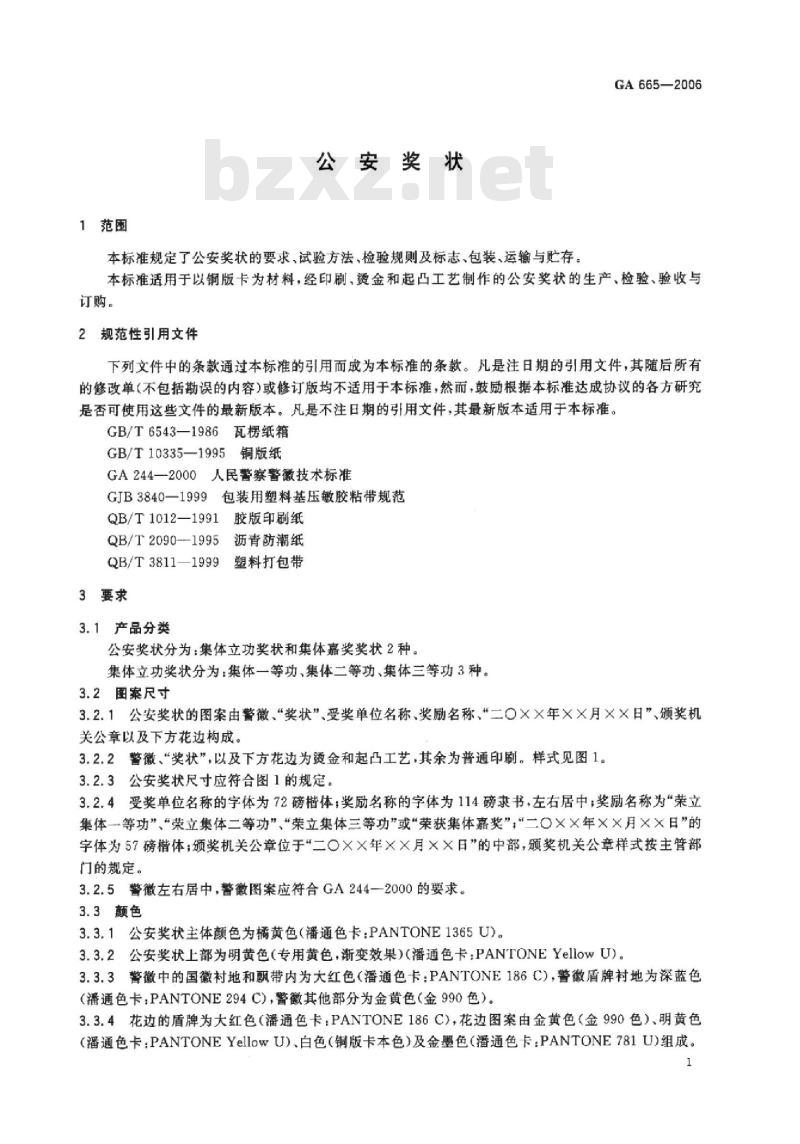 GA 665-2006 公安奖状