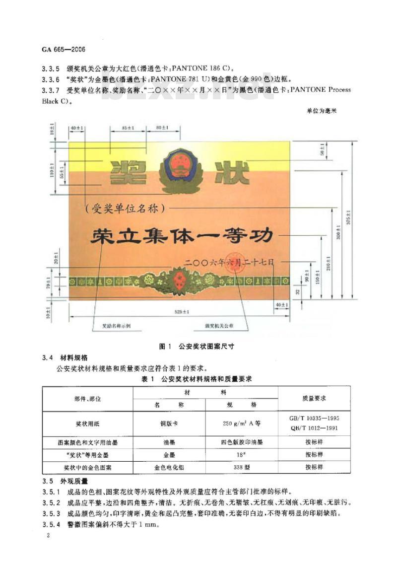 GA 665-2006 公安奖状