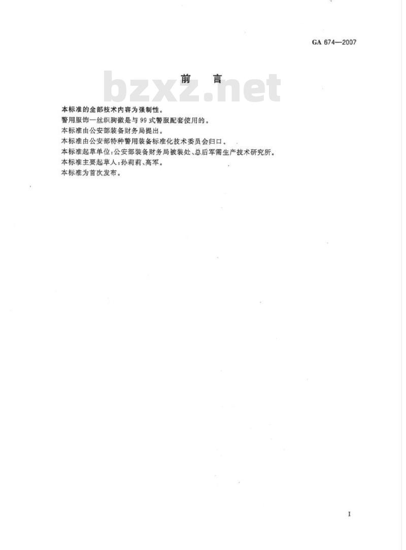 GA 674-2007 警用服饰丝织胸徽