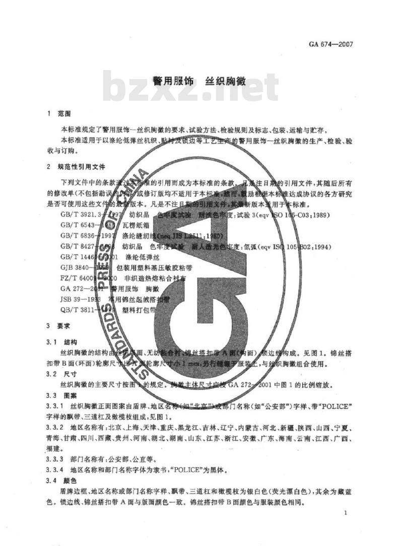 GA 674-2007 警用服饰丝织胸徽