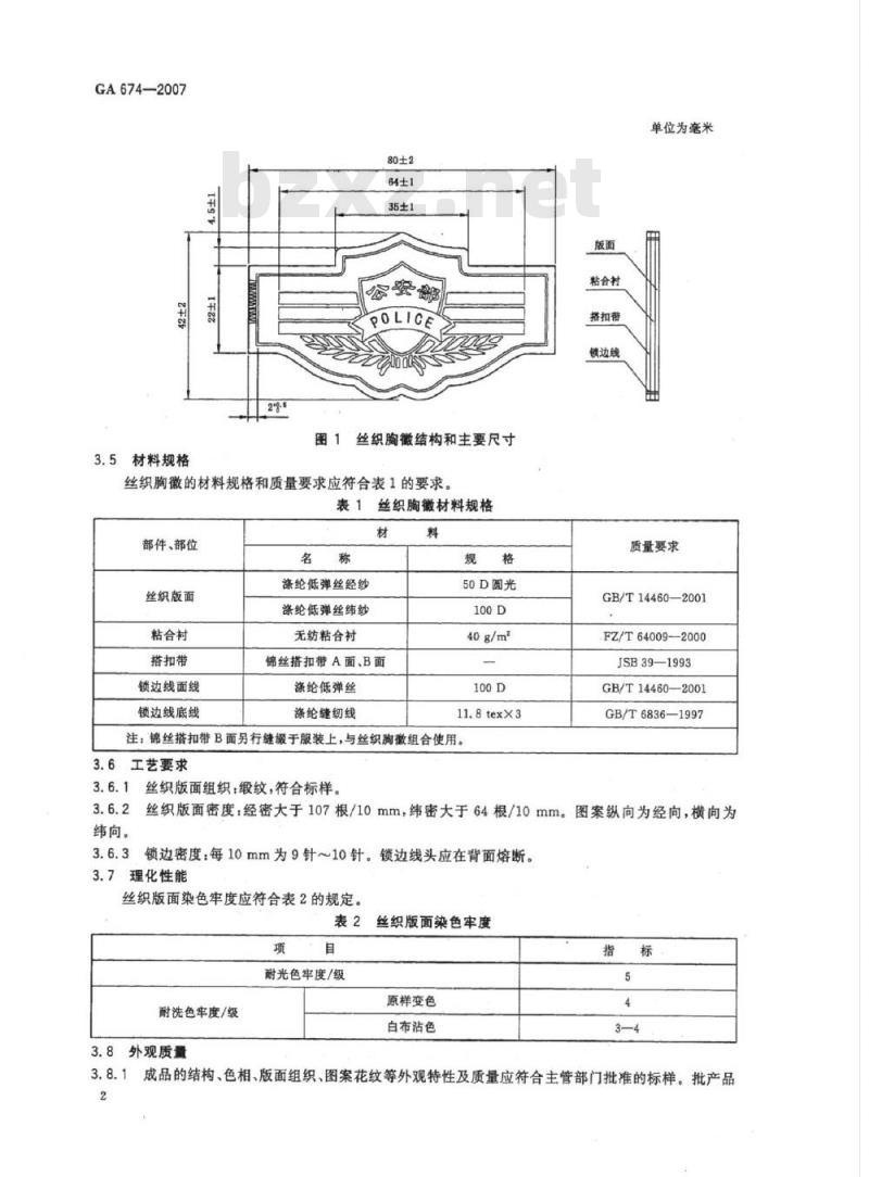 GA 674-2007 警用服饰丝织胸徽
