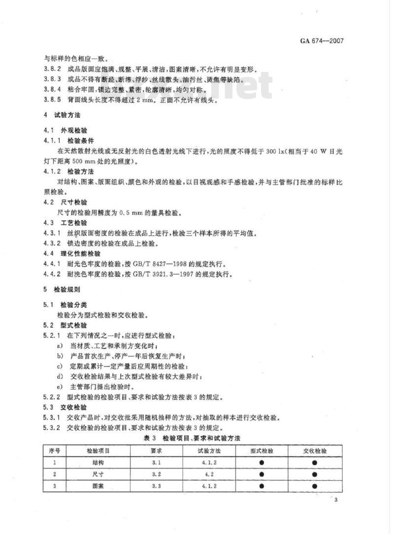 GA 674-2007 警用服饰丝织胸徽