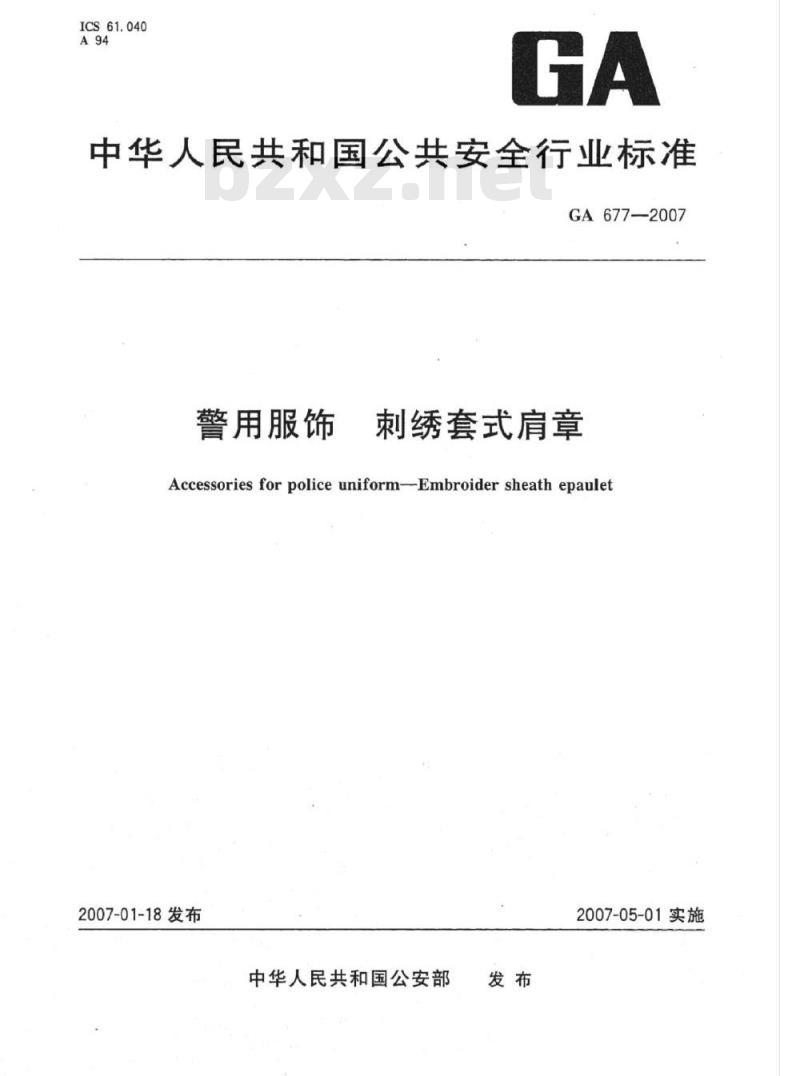 GA 677-2007 警用服饰刺绣套式肩章