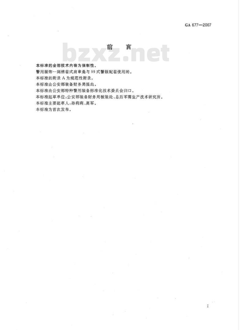 GA 677-2007 警用服饰刺绣套式肩章