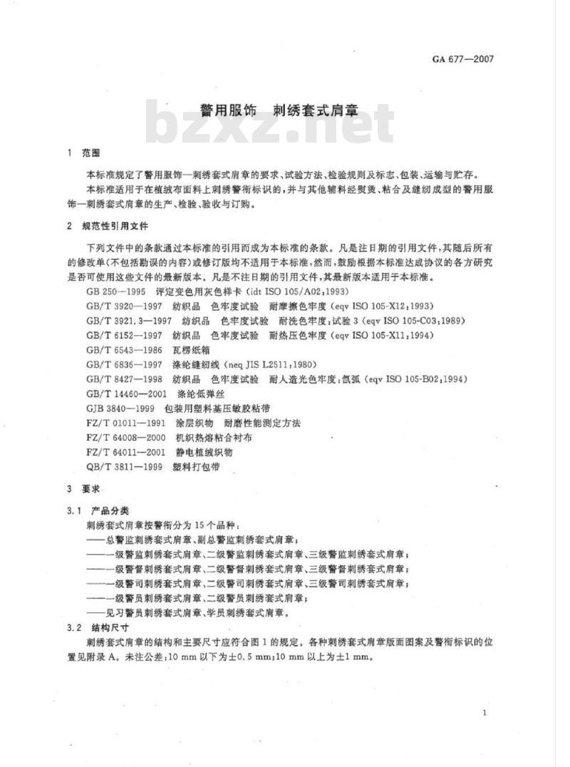 GA 677-2007 警用服饰刺绣套式肩章