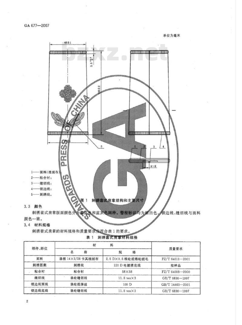 GA 677-2007 警用服饰刺绣套式肩章