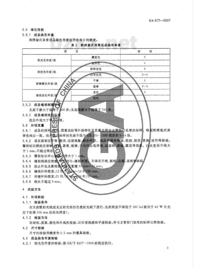 GA 677-2007 警用服饰刺绣套式肩章