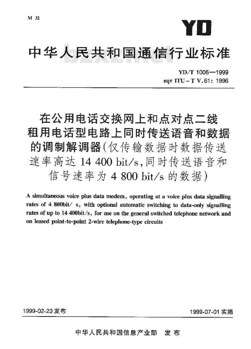 YD/T 1006-1999 在公用电话交换网上和点对点二线租用电话型电路上同时传送语音和数据的调制解调器