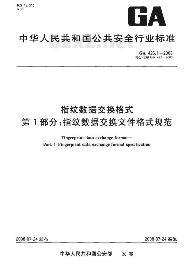 GA 426.1-2008 指纹数据交换格式第1部分:指纹数据交换文件格式规范