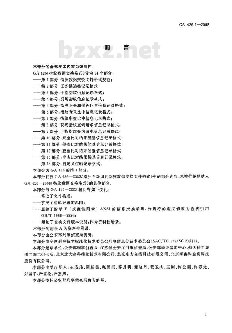 GA 426.1-2008 指纹数据交换格式第1部分:指纹数据交换文件格式规范