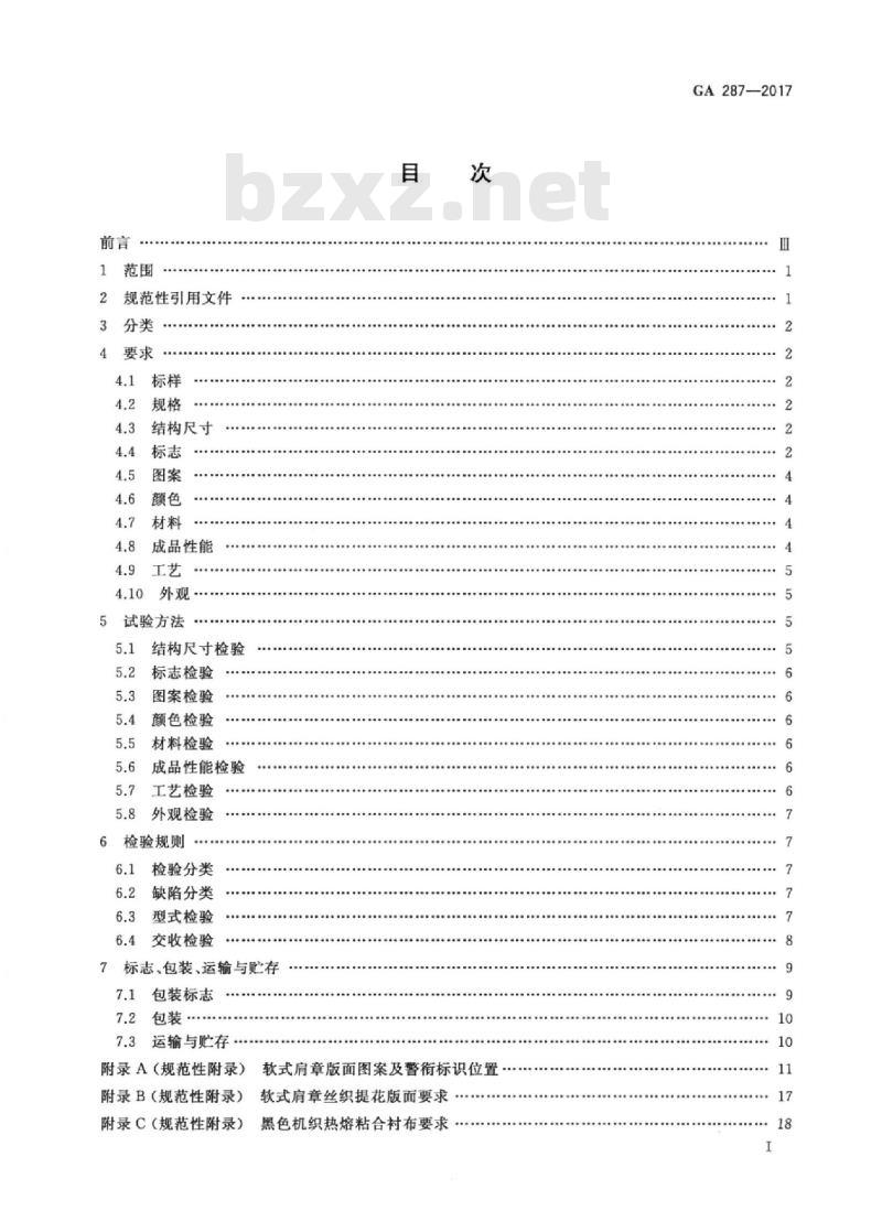 GA 287-2017 警用服饰软式肩章