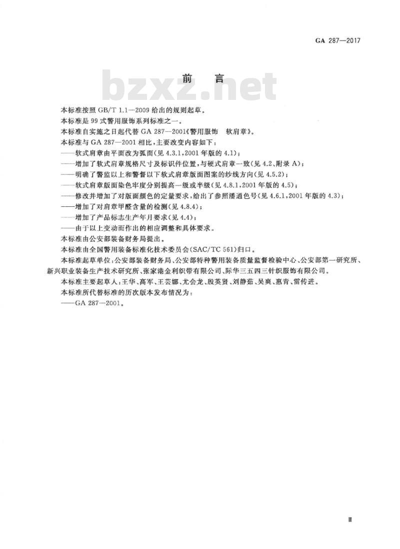 GA 287-2017 警用服饰软式肩章