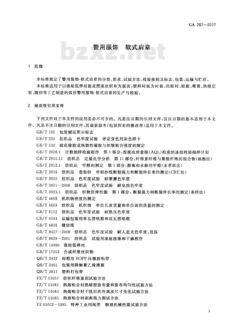 GA 287-2017 警用服饰软式肩章