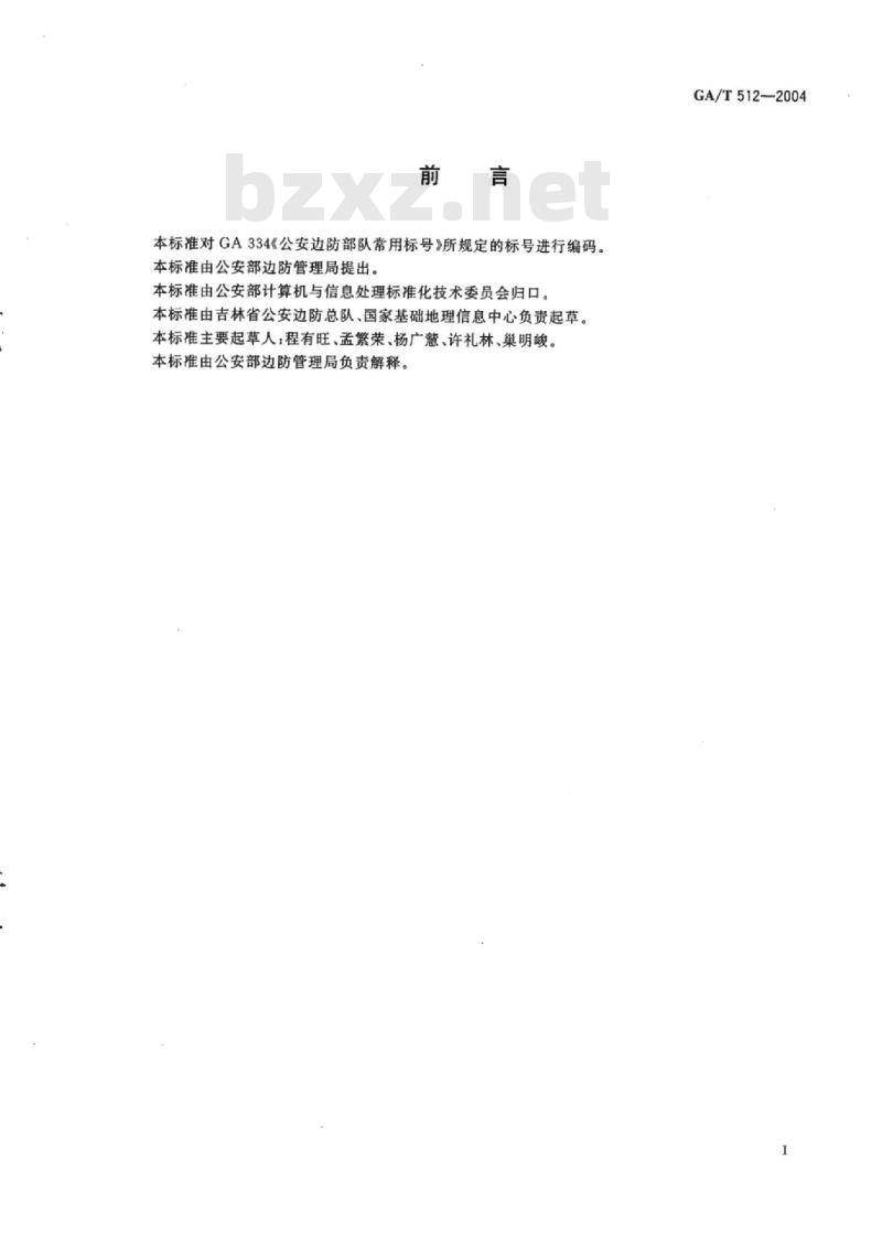 GA/T 512-2004 公安边防部队常用标号代码