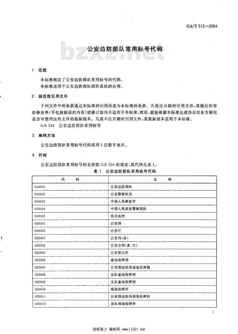 GA/T 512-2004 公安边防部队常用标号代码