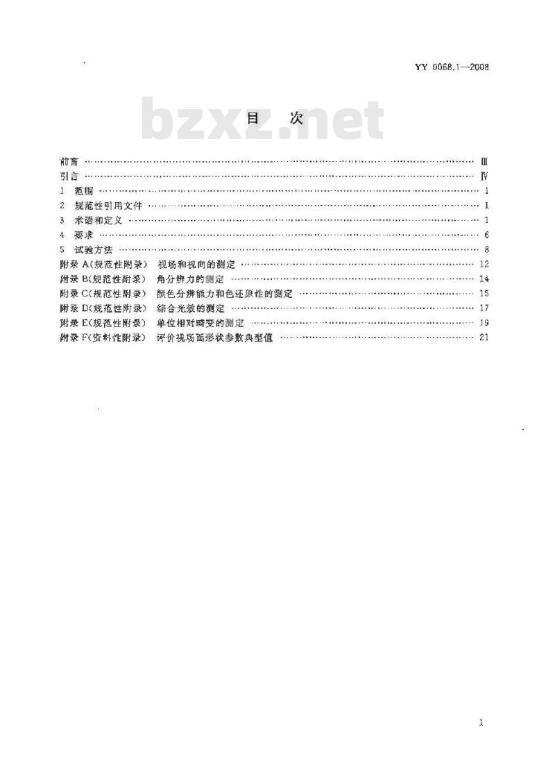 YY 0068.1-2008 医用内窥镜硬性内窥镜 第1部分:光学性能及测试方法
