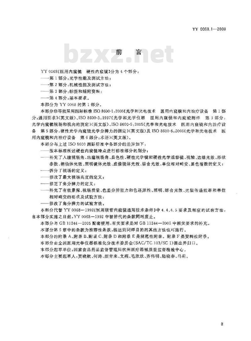 YY 0068.1-2008 医用内窥镜硬性内窥镜 第1部分:光学性能及测试方法